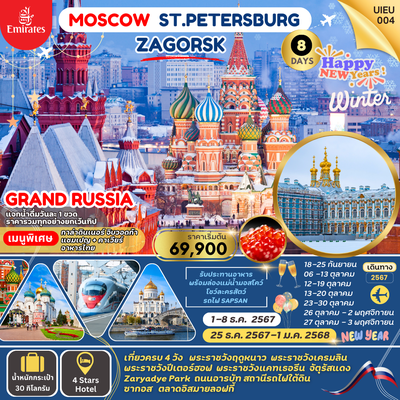 UIEU_004 GRAND RUSSIA MOSCOW ST.PETERSBURG ZAGORSK 8 วัน 5 คืน