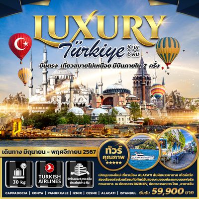 Luxury Turkiye 8 วัน 6 คืน