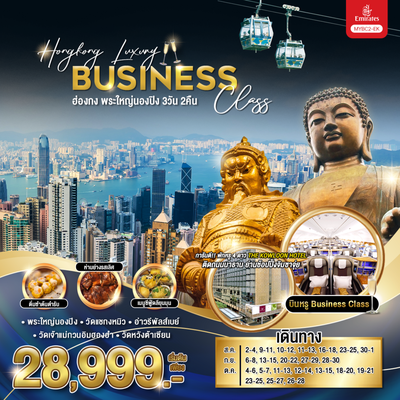 MYBC2 Hong Kong Luxury Business Class (บินหรู Business Class) 3 วัน 2 คืน