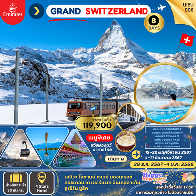 UIEU006 GRAND SWITZERLAND 8 วัน 5 คืน