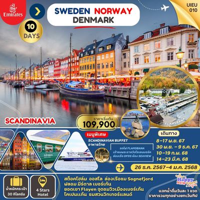 UIEU010_SCANDINAVIA SWEDEN NORWAYS DENMARK 10 วัน 7 คืน