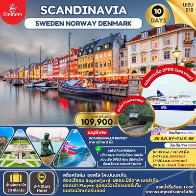 UIEU010_SCANDINAVIA SWEDEN NORWAYS DENMARK 10 วัน 7 คืน