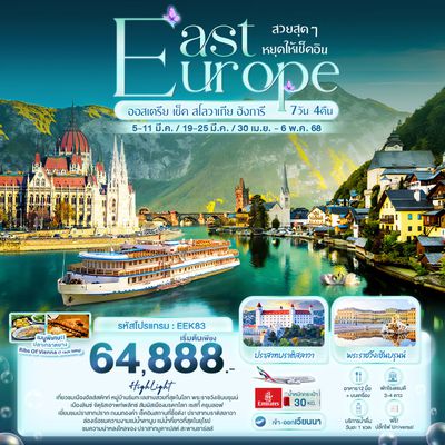 EEK83 - h3xsg สวยสุดๆ หยุดให้เช็คอิน EAST EUROPE ออสเตรีย เช็ค สโลวาเกีย ฮังการี 7วัน 4คืน