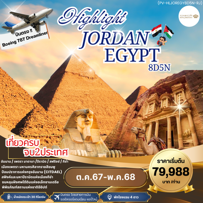 PV-HLJOREGY8D5N-RJ-HIGHLIGHT JORDAN - EGYPT เที่ยว 2 ประเทศ บินตรง SEP 24- MAY 25