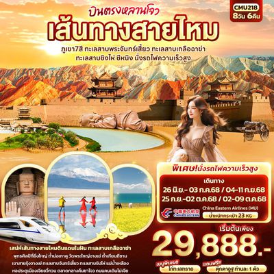 CMU218 บินตรงหลานโจว เส้นทางสายไหม ภูเขา7สี ทะเลสาบพระจันทร์เสี้ยว ทะเลสาบเกลือฉาข่า ทะเลสาบชิงไห่ ซีหนิง นั่งรถไฟความเร็วสูง 8วัน6คืน