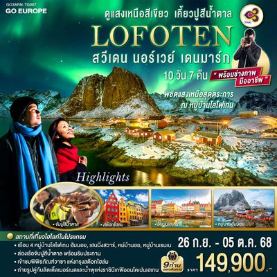GO3ARN-TG007 LOFOTEN ดูแสงเหนือสีเขียว เคี้ยวปูสีน้ำตาล สวีเดน นอร์เวย์ เดนมาร์ก 10 วัน 7 คืน