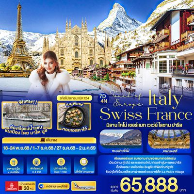 IEK124 Touch of Europe ITALY SWISS FRANCE มิลาน โคโม่ เซอร์แมท เวเว่ย์ โลซาน ปารีส 7 วัน 4 คืน
