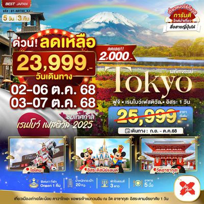 BT-NRT03_XJ TOKYO ฟูจิ เรนโบว์ เฟสติวัล อิสระ 1 วัน
