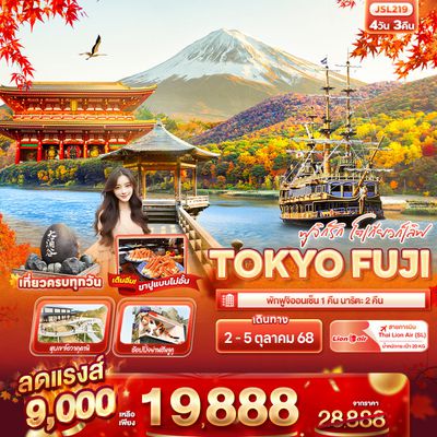 JSL219 ฟูจิก็รัก โตเกียวก็เลิฟ TOKYO FUJI 4วัน 3คืน