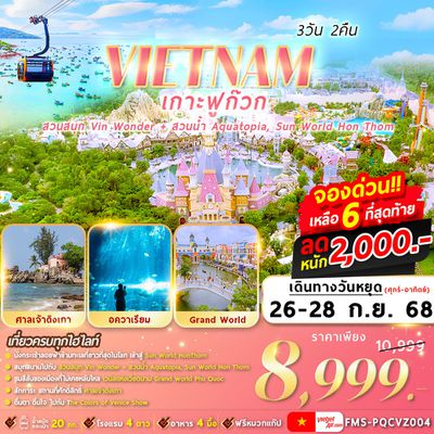 FMS-PQCVZ004 เวียดนามใต้ : เกาะฟูก๊วก 3D2N