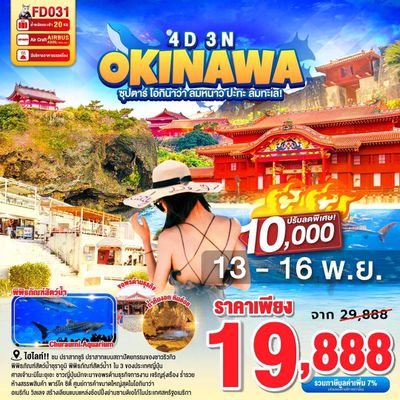 FD031 OKINAWA 4DAYS 3NIGHTS BY FD --- ซุปตาร์ โอกินาว่า ลมหนาว ปะทะ ลมทะเล! - OCT - DEC'25