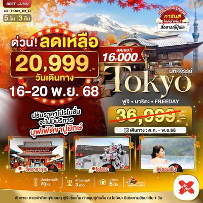 BT-NRT_A02_XJ OKYO ฟูจิ นาริตะ FREEDAY 5D3N