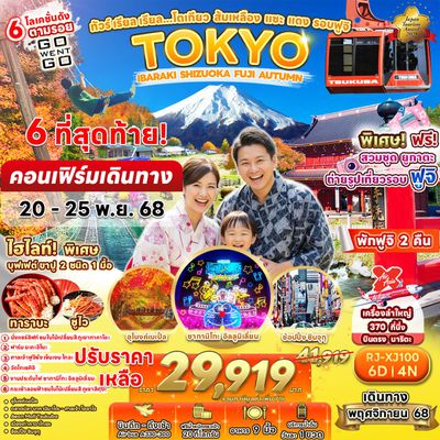 RJ-XJ100 วร์ เรียล เรียล…โตเกียว ส้มเหลือง แซะ แดง รอบฟูจิ 6 วัน 4 คืน
