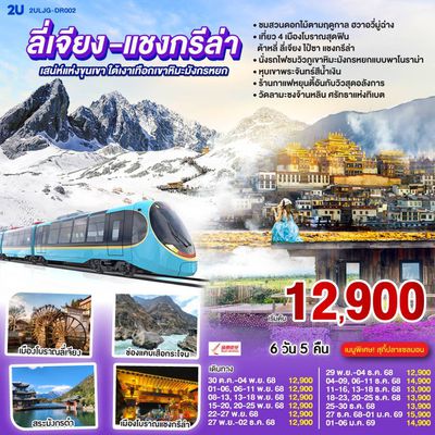 2ULJG-DR002 บินตรง ลี่เจียง แชงกรีล่า เสน่ห์แห่งขุนเขา ใต้เงาเทือกเขาหิมะมังกรหยก  6 วัน 5 คืน ทัวร์ลงร้านรัฐบาล