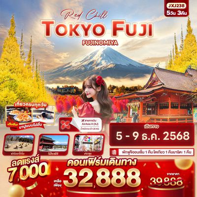 JXJ238 Red Chill TOKYO FUJI FUJINOMIYA 5วัน 3คืน