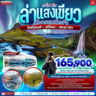 GO3ARN-EK015 ล่าแสงเขียว เที่ยวแดนน้ำแข็ง สวีเดน - ไอซ์แลนด์ – เดนมาร์ก 10 วัน 7 คืน 