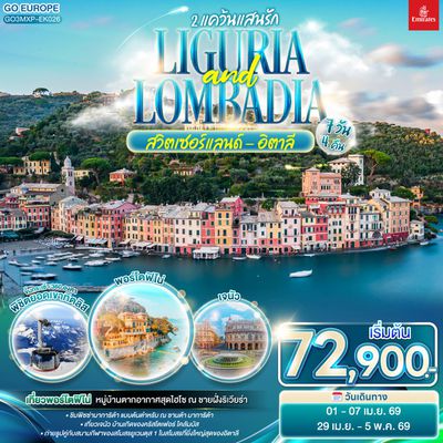 GO3MXP-EK026 LIGURIA AND LOMBADIA 2 แคว้นแสนรัก อิตาลี - สวิตเซอร์แลนด์ 7วัน 4 คืน