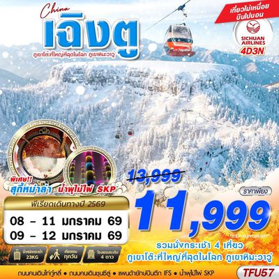 TFU57 3U BKK เฉิงตู ภูเขาหิมะวาวู่ บินไปนอน 4D3N