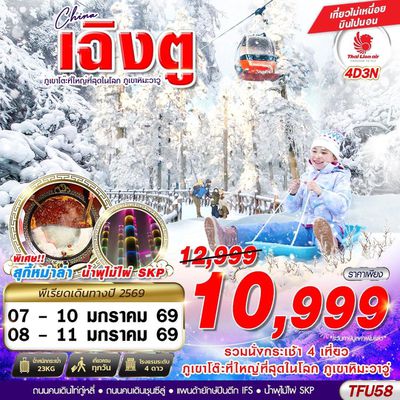 TFU58 SL BKK เฉิงตู ภูเขาหิมะวาวู่ บินไปนอน 4D3N