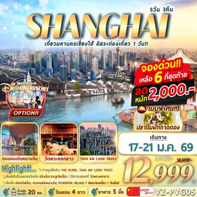 VZ-PVG05 จีน ที่ยวมหานครเซี่ยงไฮ้ อิสระท่องเที่ยว 1 วัน 5D3N