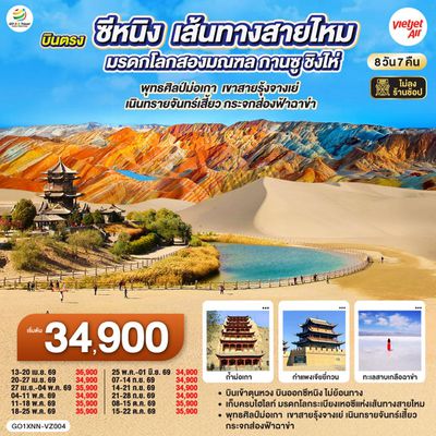 บินตรงซีหนิง เส้นทางสายไหม มรดกโลกสองมณฑล กานซู ชิงไห่ พุทธศิลป์ม่อเกา เขาสายรุ้งจางเย่ เนินทรายจันทร์เสี้ยว กระจกส่องฟ้าฉาข่า 8 วัน 7 คืน