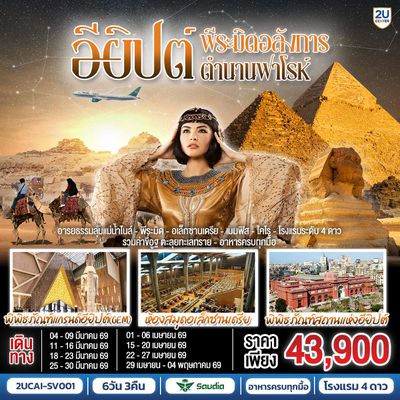 พีระมิดอลังการ ตำนานฟาโรห์ อียิปต์ 6 วัน 3 คืน โดยสายการบินซาอุดิอารเบียน (SV)