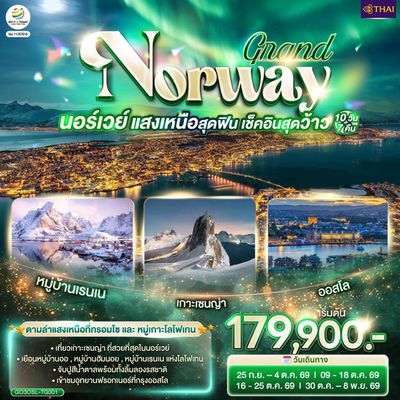 GO3OSL-TG001 GRAND NORWAY แสงเหนือสุดฟิน เช็คอินสุดว้าว นอร์เวย์ 10 วัน 7 คืน