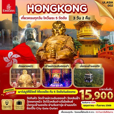 UI_ASIA002 Hongkong เที่ยวครบทุกวัน ไหว้พระ 5 วัดดัง 3 วัน 2 คืน