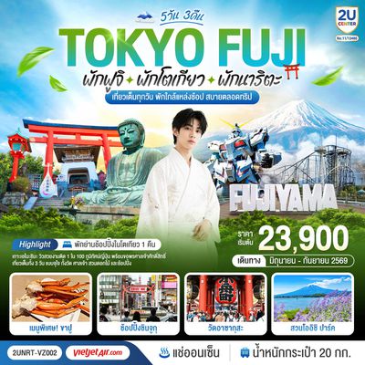 2UNRT-VZ002 Tokyo Fuji เที่ยวครบ พักย่านช้อปปิ้งโตเกียว เกาะเอโนะชิมะ คามาคุระ เที่ยวครบ 5 วัน 3 คืน