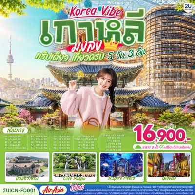 2UICN-FD001 Korea Vibe เกาหลีมงลง ทริปเดียว เที่ยวครบ 5 วัน 3 คืน
