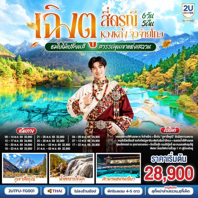 2UTFU-TG001 เฉิงตู สี่ดรุณี หวงหลง จิ่วจ้ายโกว ชมใบไม้เปลี่ยนสี สวรรค์ขุนเขาแห่งเสฉวน 6วัน 5คืน (นั่งรถไฟความเร็วสูง) *ไม่ลงร้านช้อป