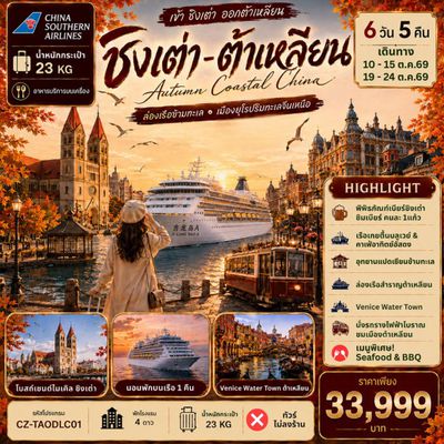 CZ-TAODLC01 ชิงเต่า ต้าเหลียน ล่องเรือข้ามทะเล เมืองยุโรปริมทะเลจีนเหนือ 6D5N