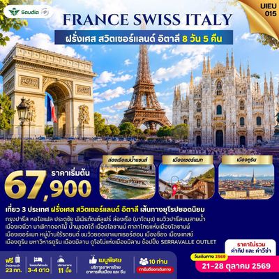 UIEU_015 France Switzerland Italy 8 Days 5 Night