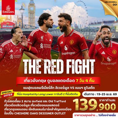 UIEU_DOOBALL001_Tour UK Football Match (Liverpool vs Man Utd) 7 DAYS