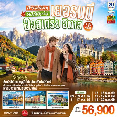 2UMUC-EK026 เยอรมนี ออสเตรีย อิตาลี เขยโดโลไมต์ สะใภ้เจลาโต้ เที่ยวอุทยานแห่งชาติโดโลไมท์ สวยมาก บรรยากาศใบไม้เปลี่ยนสี ชิมไอติมเจลาโต้ที่อิตาลีประเทศต้นกำเนิด 7 วัน 4 คืน