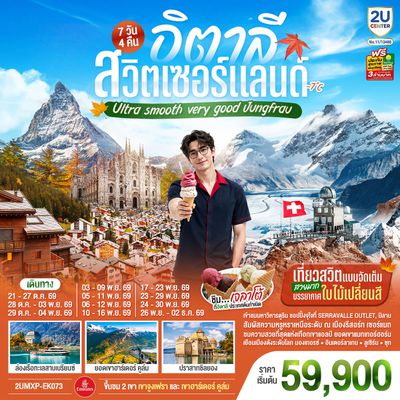 2UMXP-EK073 อิตาลี สวิตเซอร์แลนด์ Ultra smooth very good Jungfrau เที่ยวสวิตแบบจัดเต็ม สวยมาก บรรยากาศใบไม้เปลี่ยนสี ชิมไอติมเจลาโต้ที่อิตาลีประเทศต้นกำเนิด 7 วัน 4 คืน