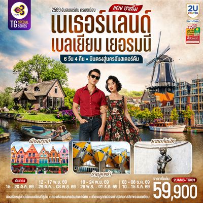 2UAMS-TG001 แดง ฮาเล็ม เนเธอร์แลนด์ เบลเยียม เยอรมนี 6 วัน 4 คืน