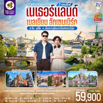 2UAMS-TG002 ปุ๊ เบเนลักซ์ เนเธอร์แลนด์ เบลเยียม ลักเซมเบิร์ก 6 วัน 4 คืน