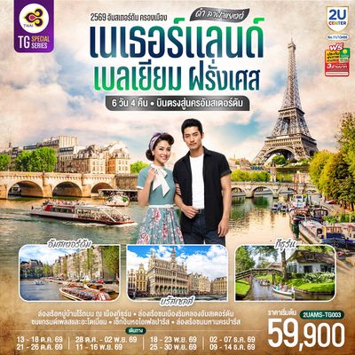 2UAMS-TG003 ดำ ลาฟาแยตต์ เนเธอร์แลนด์ เบลเยียม ฝรั่งเศส 6 วัน 4 คืน