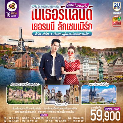 2UAMS-TG004 แหลม ไฮเดลเบิร์ก เนเธอร์แลนด์ เยอรมนี ลักเซมเบิร์ก 6 วัน 4 คืน
