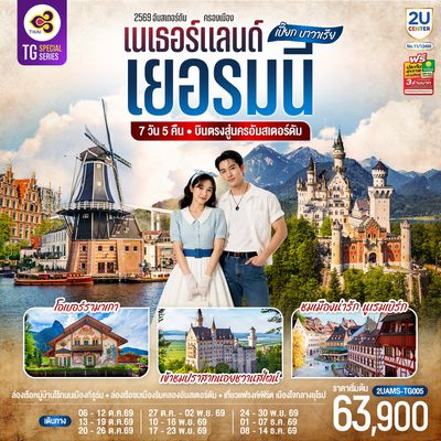 2UAMS-TG005 เปี๊ยก บาวาเรีย เนเธอร์แลนด์ เยอรมนี 7 วัน 5 คืน