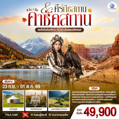 TTALA-XJ001 อเมซิ่งถิ่นอินทรีทอง ท่องสองดินแดนมหัศจรรย์ คาซัคสถาน คีร์กีซสถาน 9 วัน 7 คืน