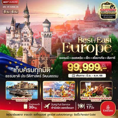 เที่ยวครบไฮไลท์ ยุโรปตะวันออก เยอรมัน ออสเตรีย เช็ค สโลวาเกีย ฮังการี 8 วัน 6 คืน (EK)