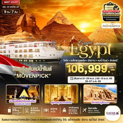 แกรนด์อียิปต์ ชมมหาพีระมิด เรือล่องแม่น้ำไนล์ระดับ 5 ดาว 9 วัน 7 คืน (QR)