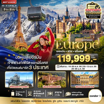 ยุโรป เยอรมัน สวิส ฝรั่งเศส 9 วัน 6 คืน (DE)