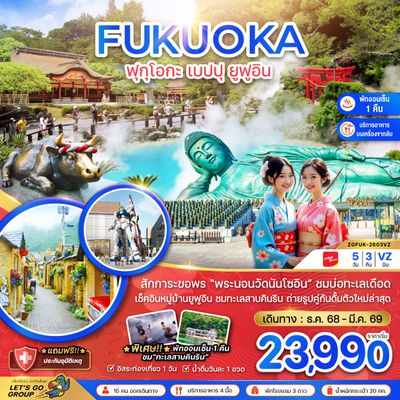 FUKUOKA ฟุกุโอกะ เบปปุ ยูฟูอิน 5 วัน 3 คืน (VZ)