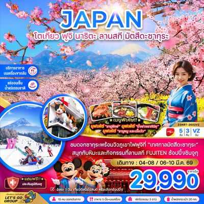 JAPAN โตเกียว ฟูจิ นาริตะ ลานสกี มัตสึดะซากุระ 5 วัน 3 คืน (VZ)