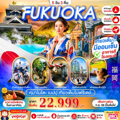 FUKUOKA คุมาโมโตะ เบปปุ เที่ยวเต็มไม่ฟรีเดย์ 5 วัน 3 คืน (VZ)