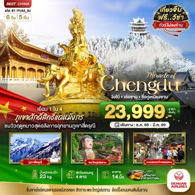 Chengdu ง๊อไบ๊ เล่อซาน ซื่อกูเหนียงซาน 6 วัน 5 คืน (3U)