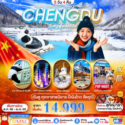 CHENGDU เฉิงตู หุบเขาเทพนิยาย ปี้เผิงโกว สี่ดรุณี 5 วัน 4 คืน (EU)